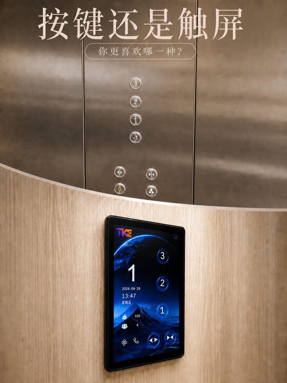 阿勒泰TKE家用电梯面板二选一：你站按键式，还是触屏式